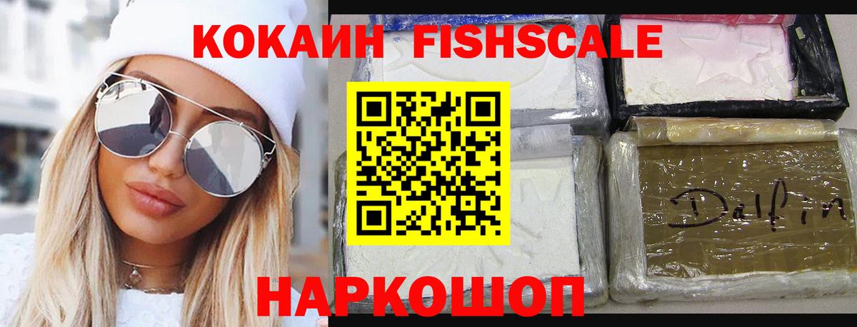 КОКАИН FishScale  Вход с VPN  КОКАИН Эквадор  Сальск 